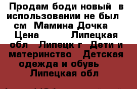 Продам боди новый, в использовании не был. 68см. Мамина Дочка   › Цена ­ 200 - Липецкая обл., Липецк г. Дети и материнство » Детская одежда и обувь   . Липецкая обл.